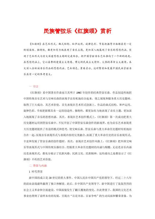 民族管弦乐《红旗颂》赏析