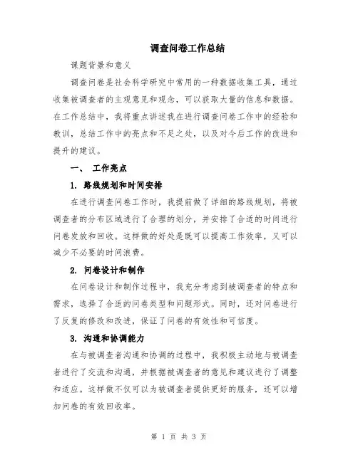 调查问卷工作总结