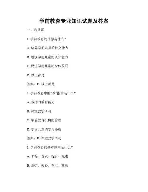 学前教育专业知识试题及答案