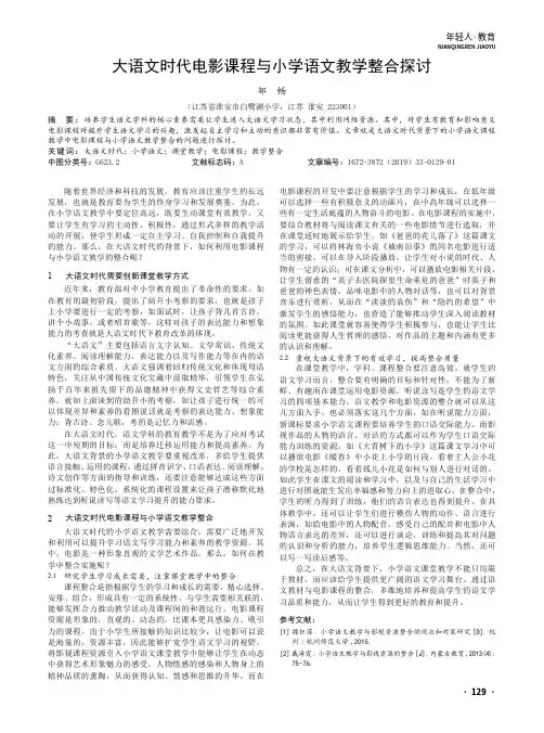 大语文时代电影课程与小学语文教学整合探讨