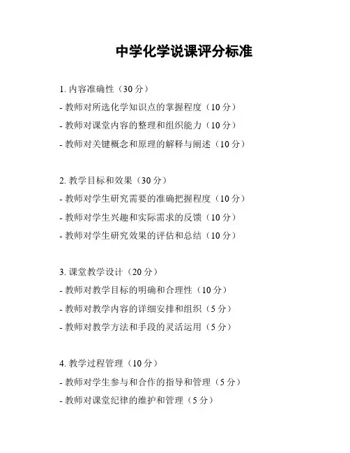 中学化学说课评分标准