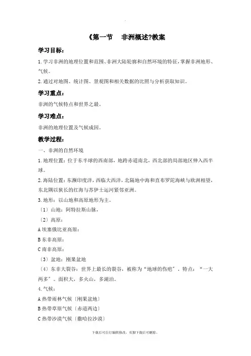 初中粤教版地理七年级下册10.1《非洲概述》教案