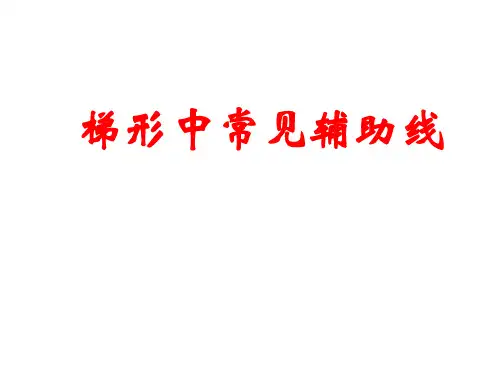 八年级数学梯形中常见辅助线