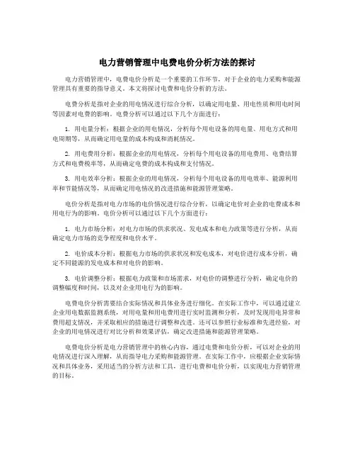 电力营销管理中电费电价分析方法的探讨