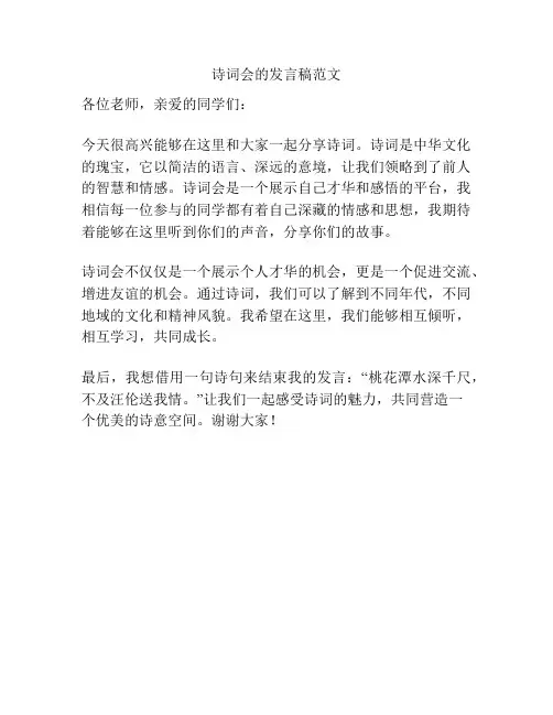 诗词会的发言稿范文