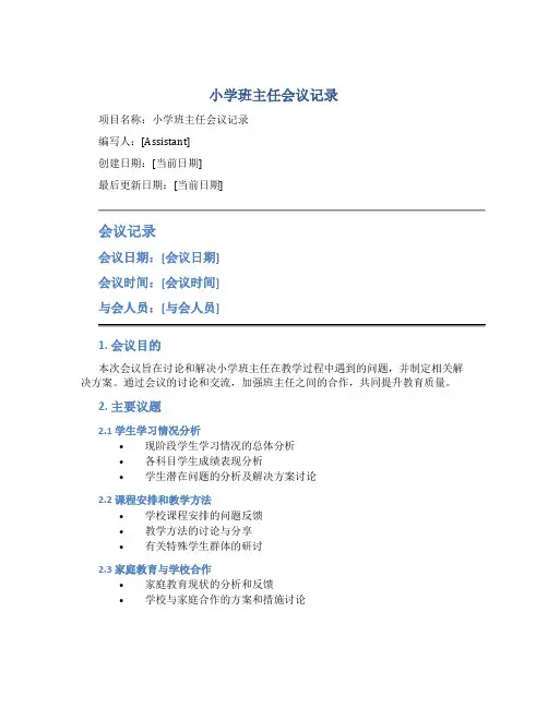 小学班主任会议记录