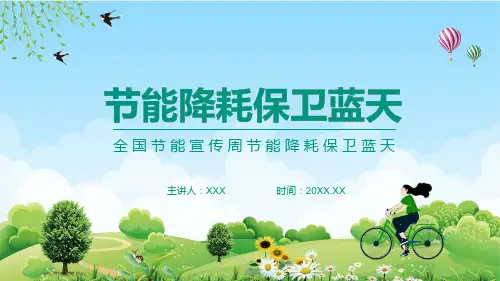 全国节能宣传周节能降耗保卫蓝天动态学习PPT演示模板