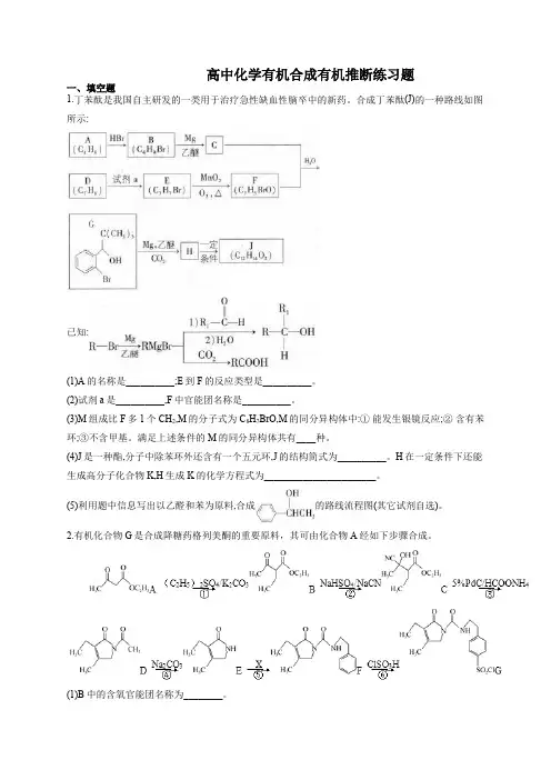 高中化学有机合成有机推断练习题(附答案)