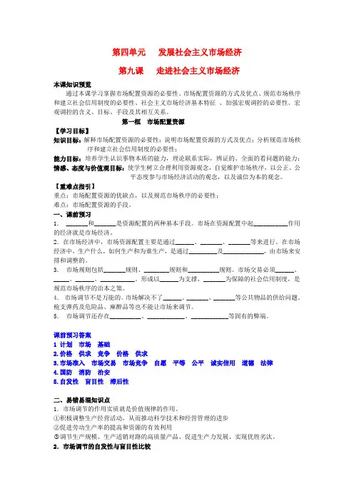 高中政治 9.1市场配置资源学案(含解析)新人教版必修1