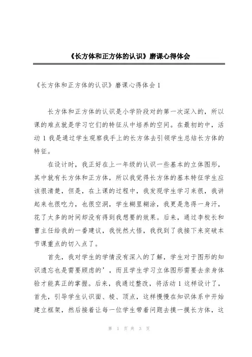 《长方体和正方体的认识》磨课心得体会