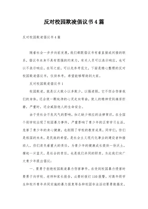 反对校园欺凌倡议书4篇