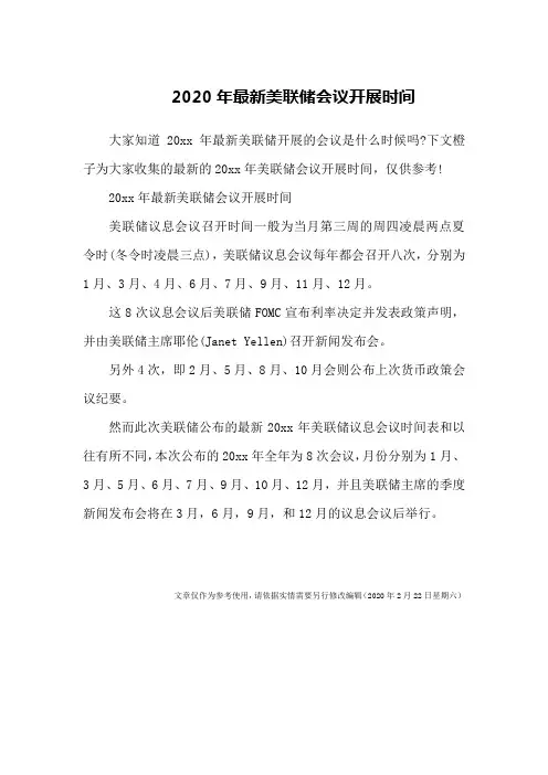 2020年最新美联储会议开展时间