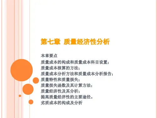 第七章 质量经济性分析