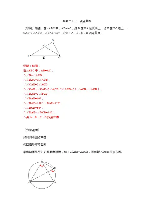专题23 四点共圆九年级数学全一册重点题型通关训练(人教版)(解析版)