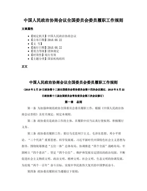 中国人民政治协商会议全国委员会委员履职工作规则