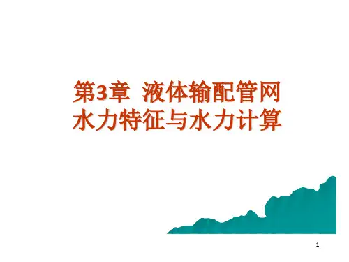流体输配管网第三版第三章