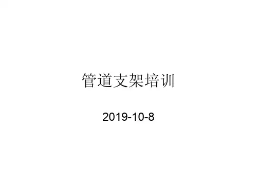 管道支架培训LSW-PPT精品文档19页