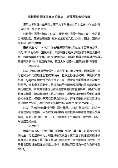 非特异性间质性肺炎的临床、病理及影像学分析