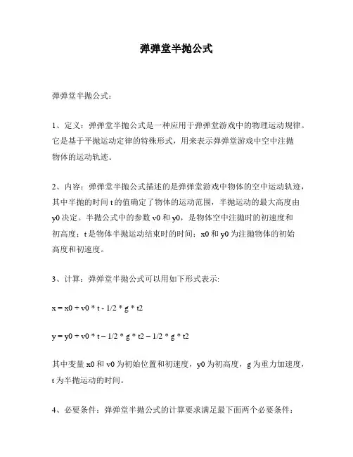 弹弹堂半抛公式