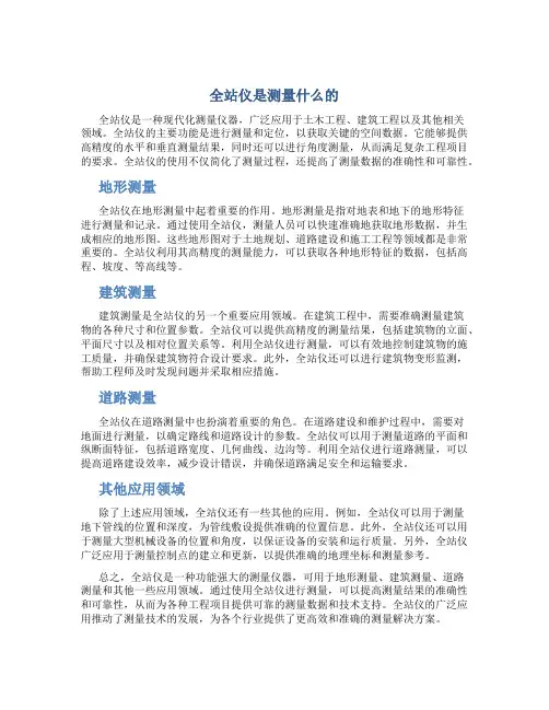 全站仪是测量什么的