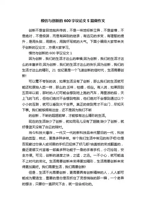模仿与创新的600字议论文5篇做作文