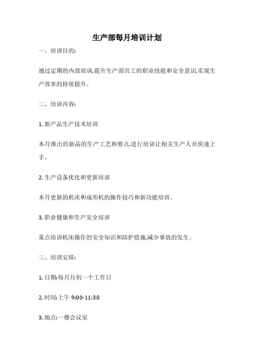 生产部每月培训计划
