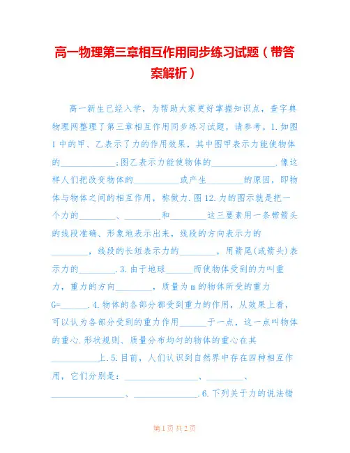 高一物理第三章相互作用同步练习试题(带答案解析)