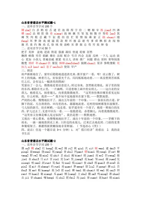 山东普通话考试50套题(我们考的是国家普通话50套)