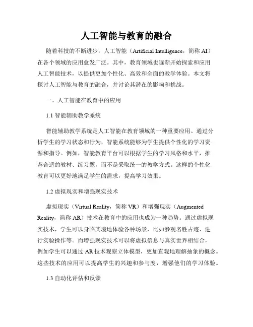 人工智能与教育的融合