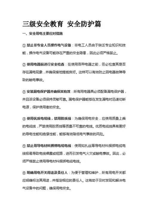 三级安全教育 安全防护篇全套