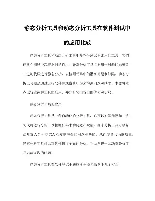 静态分析工具和动态分析工具在软件测试中的应用比较