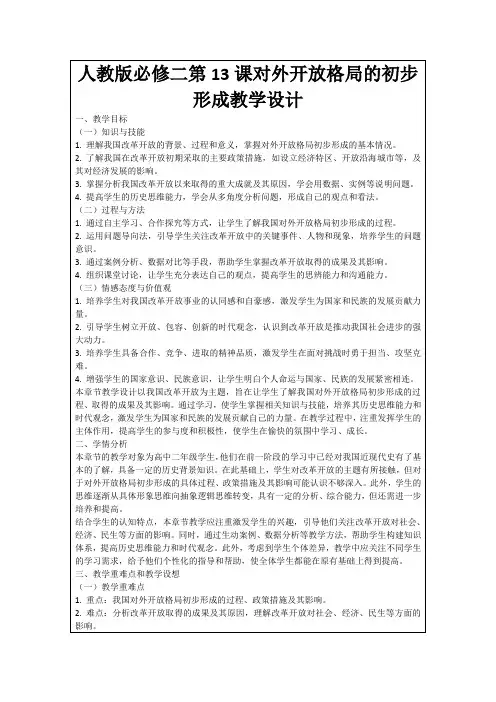 人教版必修二第13课对外开放格局的初步形成教学设计