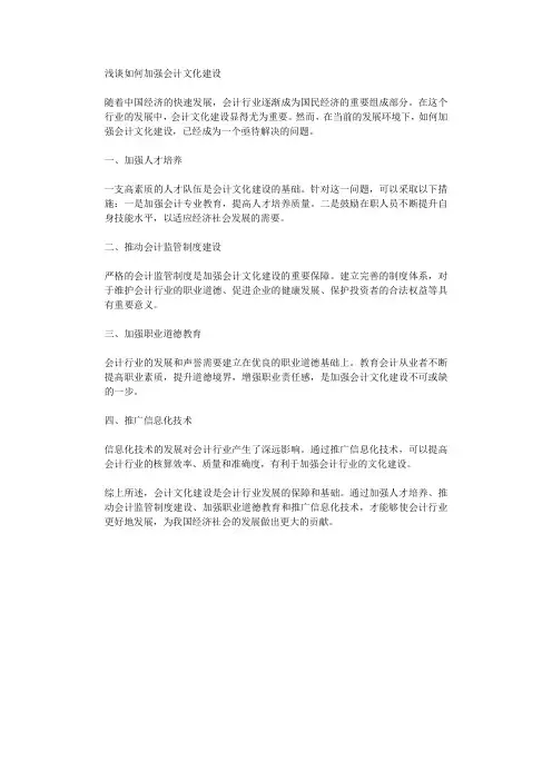 浅谈如何加强会计文化建设