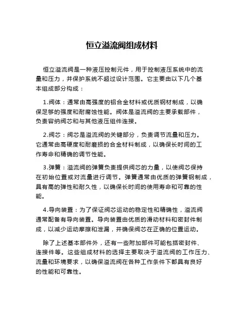 恒立溢流阀组成材料