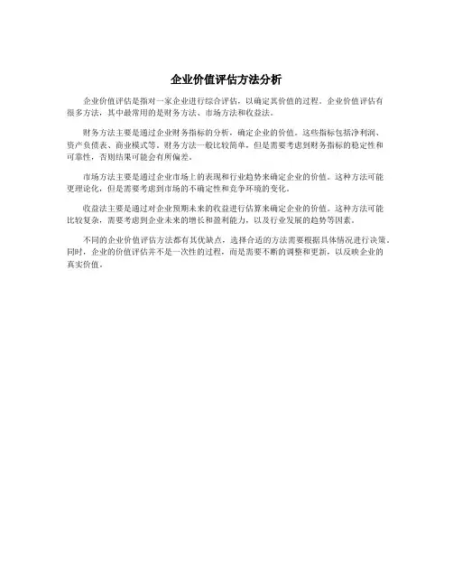 企业价值评估方法分析