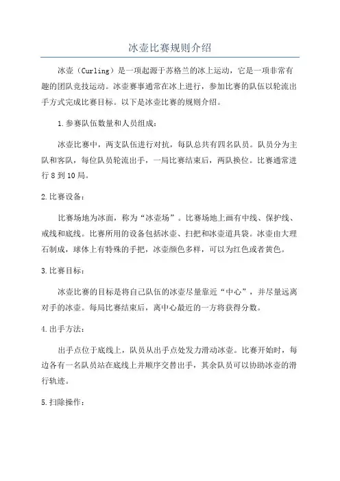 冰壶比赛规则介绍