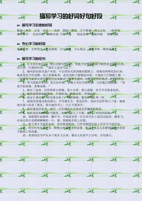 描写学习的好词好句好段