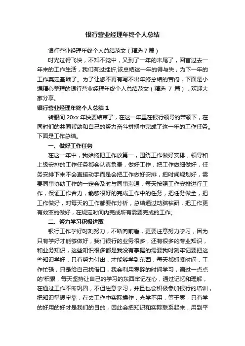 银行营业经理年终个人总结范文（精选7篇）