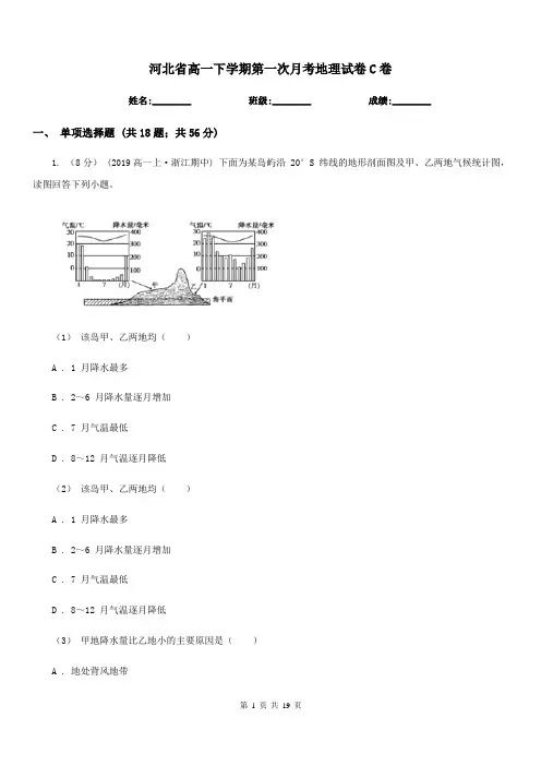 河北省高一下学期第一次月考地理试卷C卷