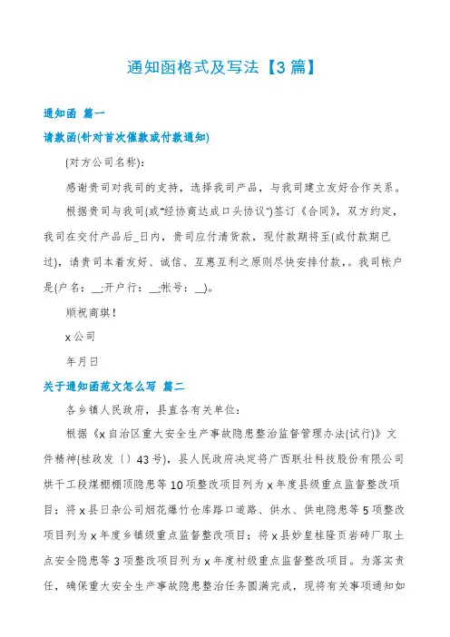 通知函格式及写法【3篇】
