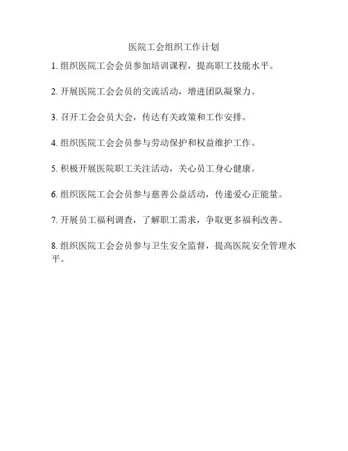 医院工会组织工作计划