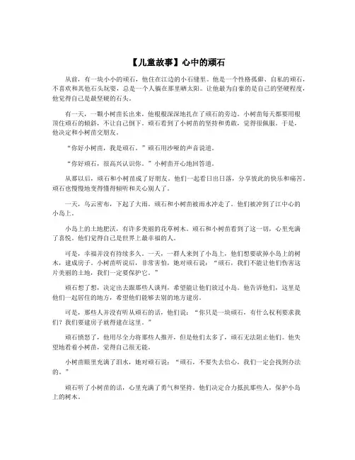 【儿童故事】心中的顽石