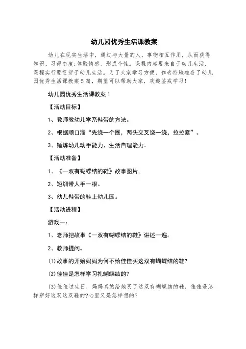 幼儿园优秀生活课教案