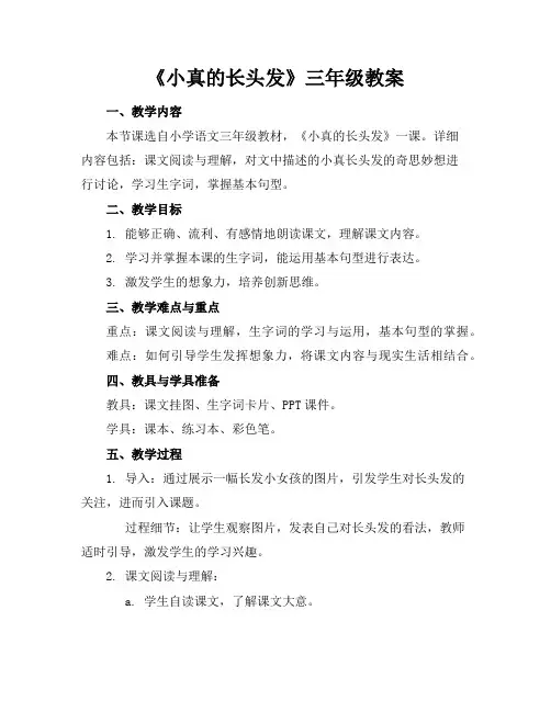 《小真的长头发》三年级教案