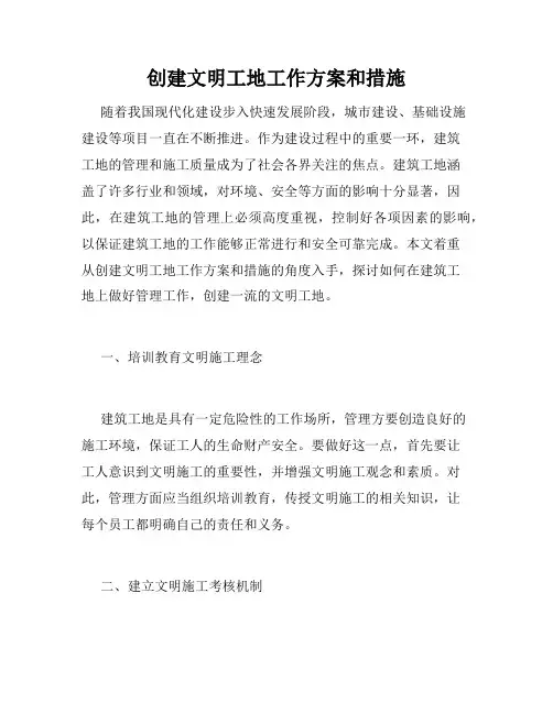 创建文明工地工作方案和措施