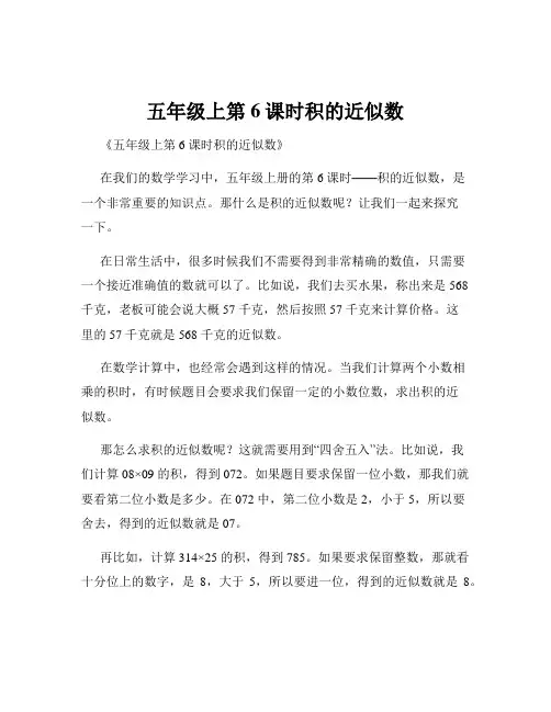 五年级上第6课时积的近似数