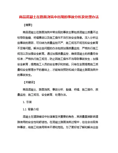 商品混凝土在路面浇筑中出现的事故分析及处理办法