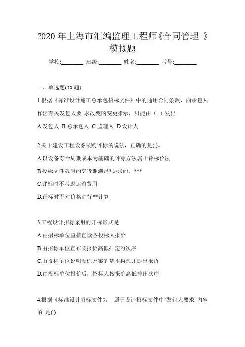 2020年上海市汇编监理工程师《合同管理 》模拟题