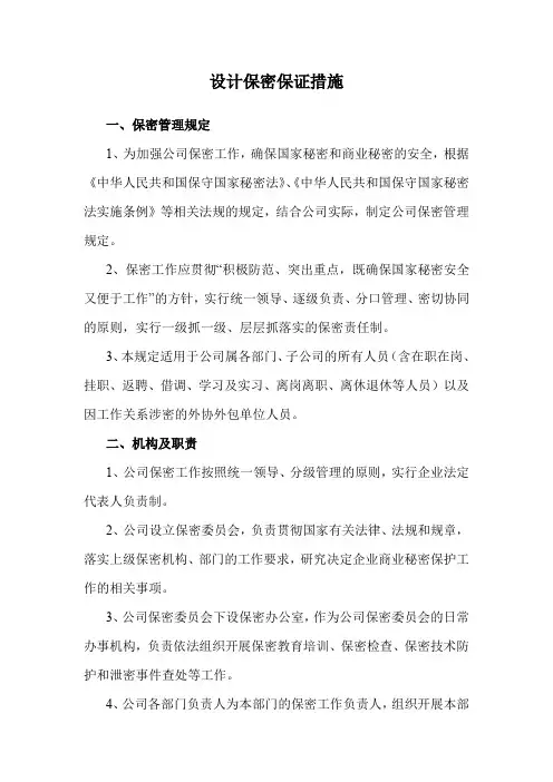 设计保密保证措施