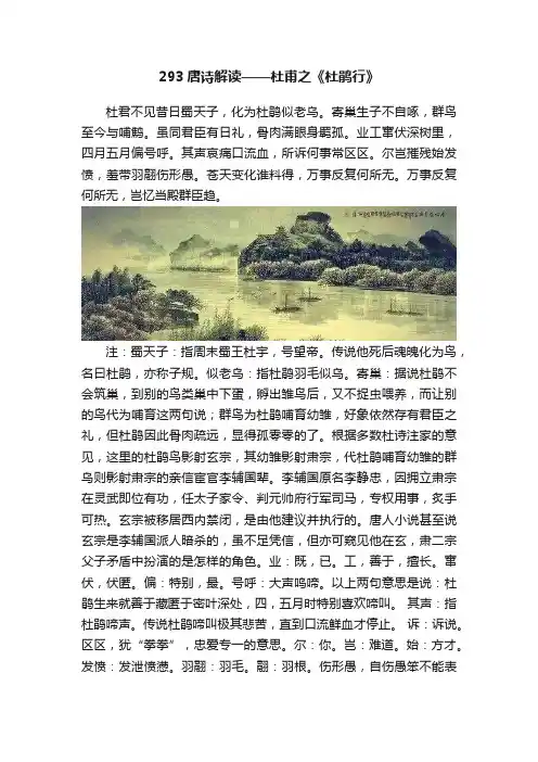 293唐诗解读——杜甫之《杜鹃行》